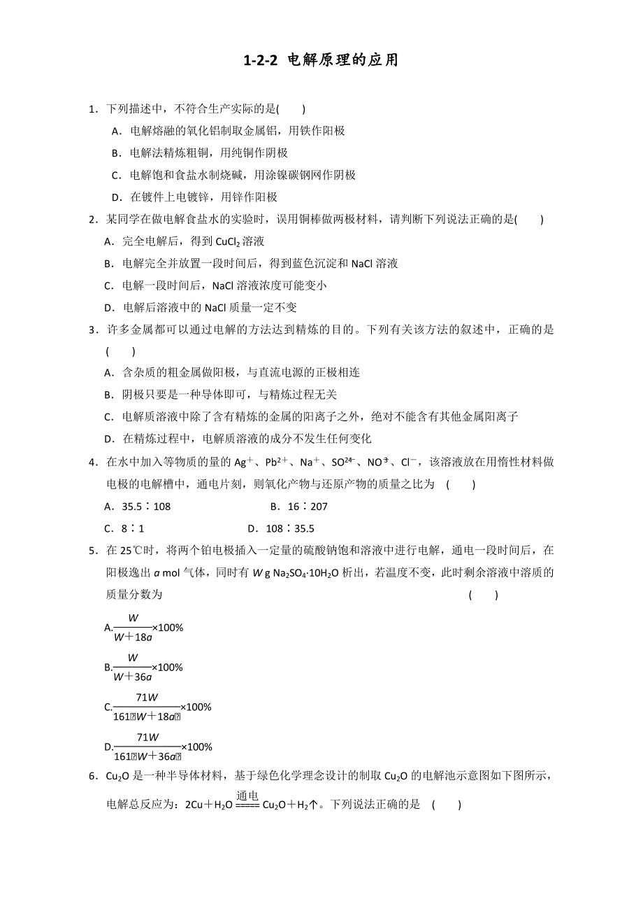 《优选整合》鲁科版高中化学选修四 1-2-2 电解原理的应用（课时练）（学生版） .doc_第1页