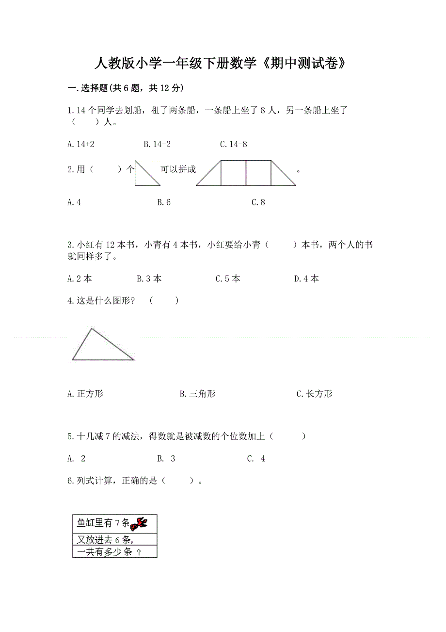 人教版小学一年级下册数学《期中测试卷》精品加答案.docx_第1页