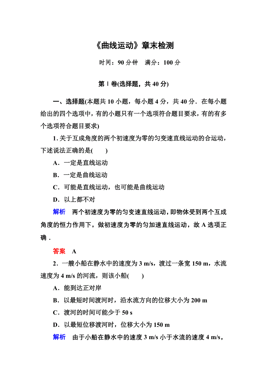 人教版高中物理必修二《曲线运动》章末检测卷（WORD版 含解析）.doc_第1页