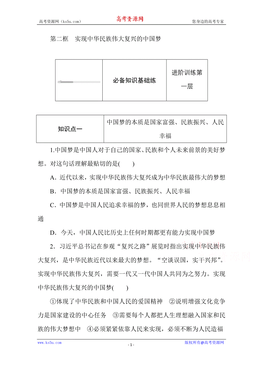 2020-2021学年政治部编版（2019）必修1升级练习：4-2 第二框　实现中华民族伟大复兴的中国梦 WORD版含解析.doc_第1页