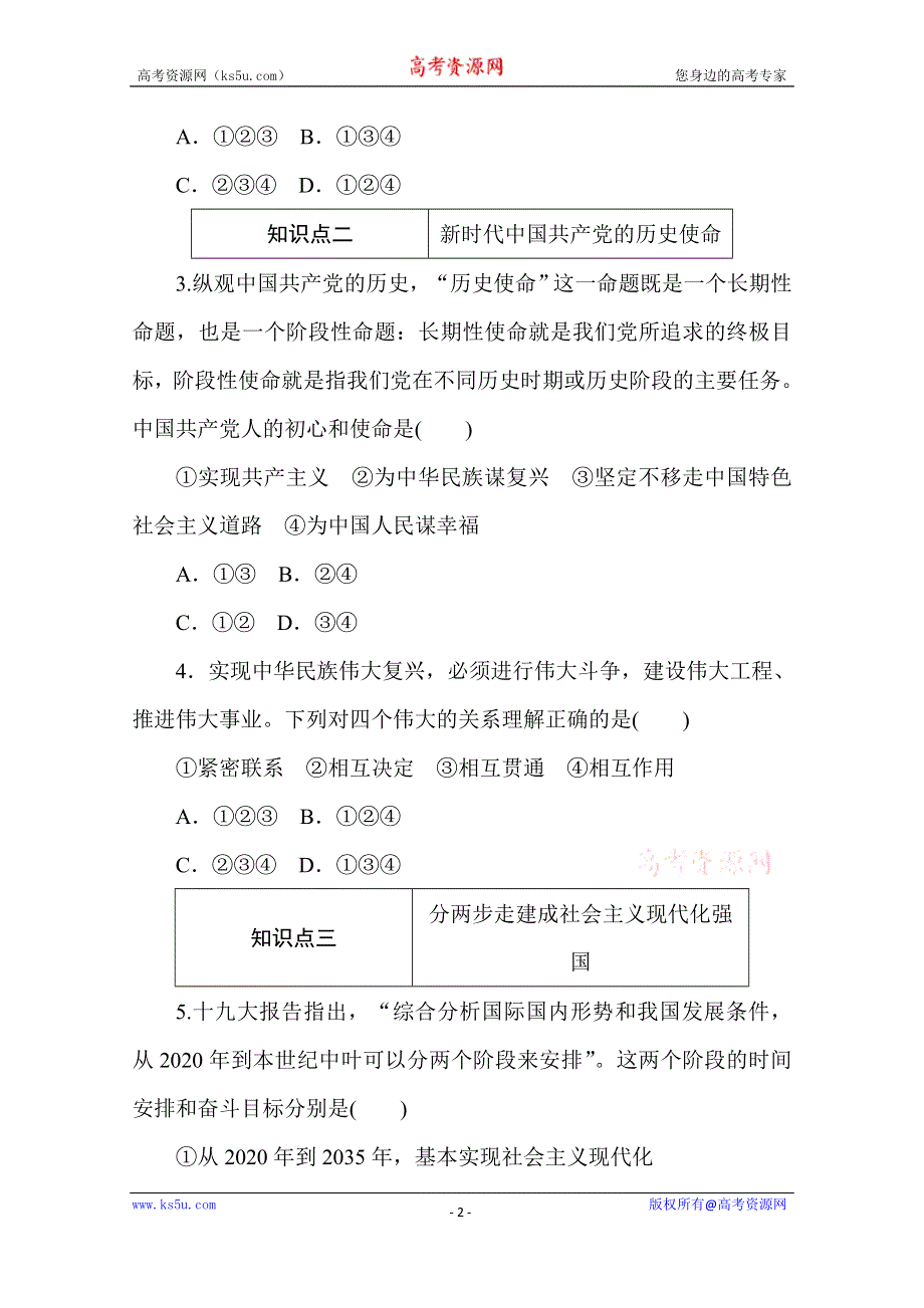 2020-2021学年政治部编版（2019）必修1升级练习：4-2 第二框　实现中华民族伟大复兴的中国梦 WORD版含解析.doc_第2页