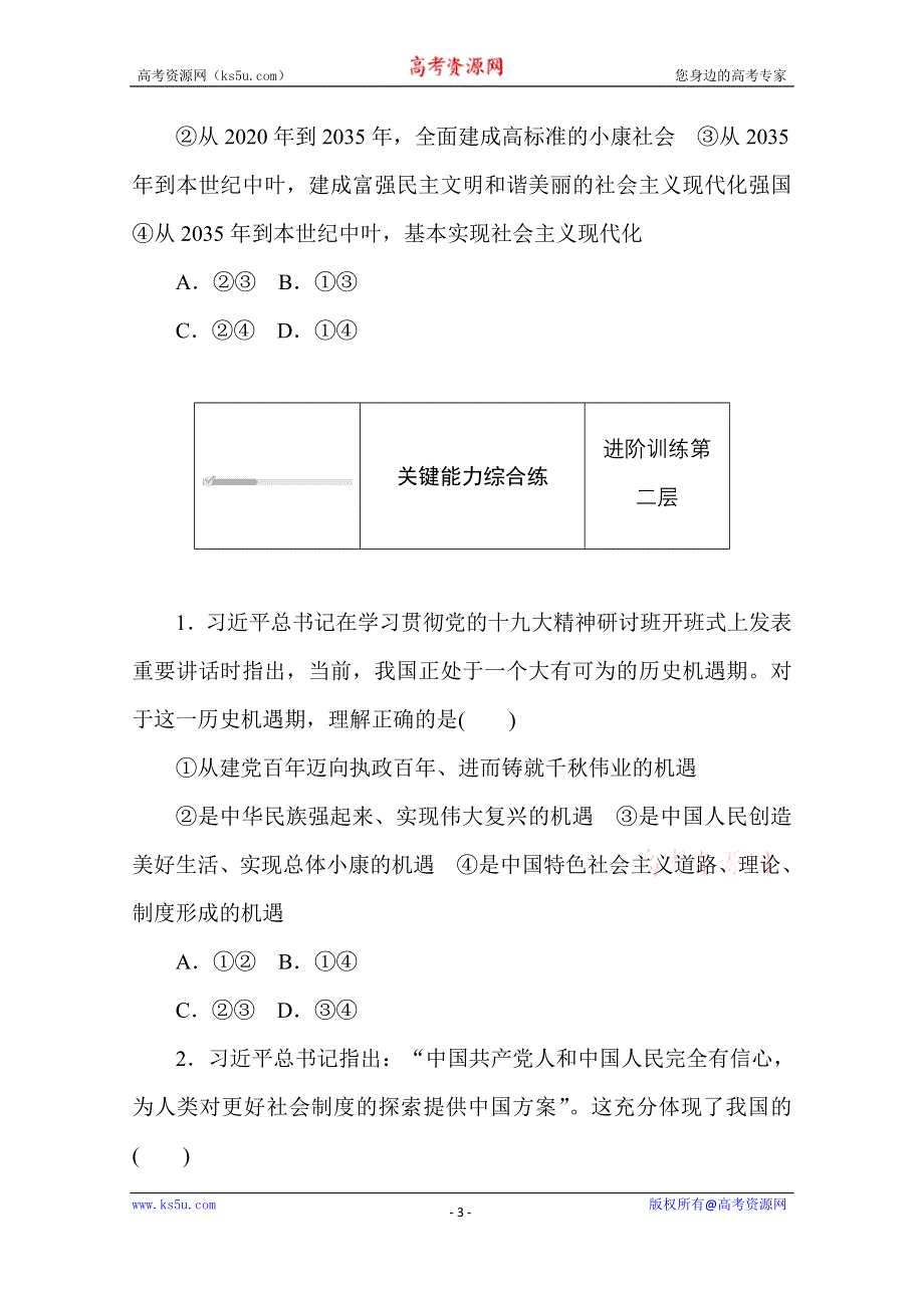 2020-2021学年政治部编版（2019）必修1升级练习：4-2 第二框　实现中华民族伟大复兴的中国梦 WORD版含解析.doc_第3页