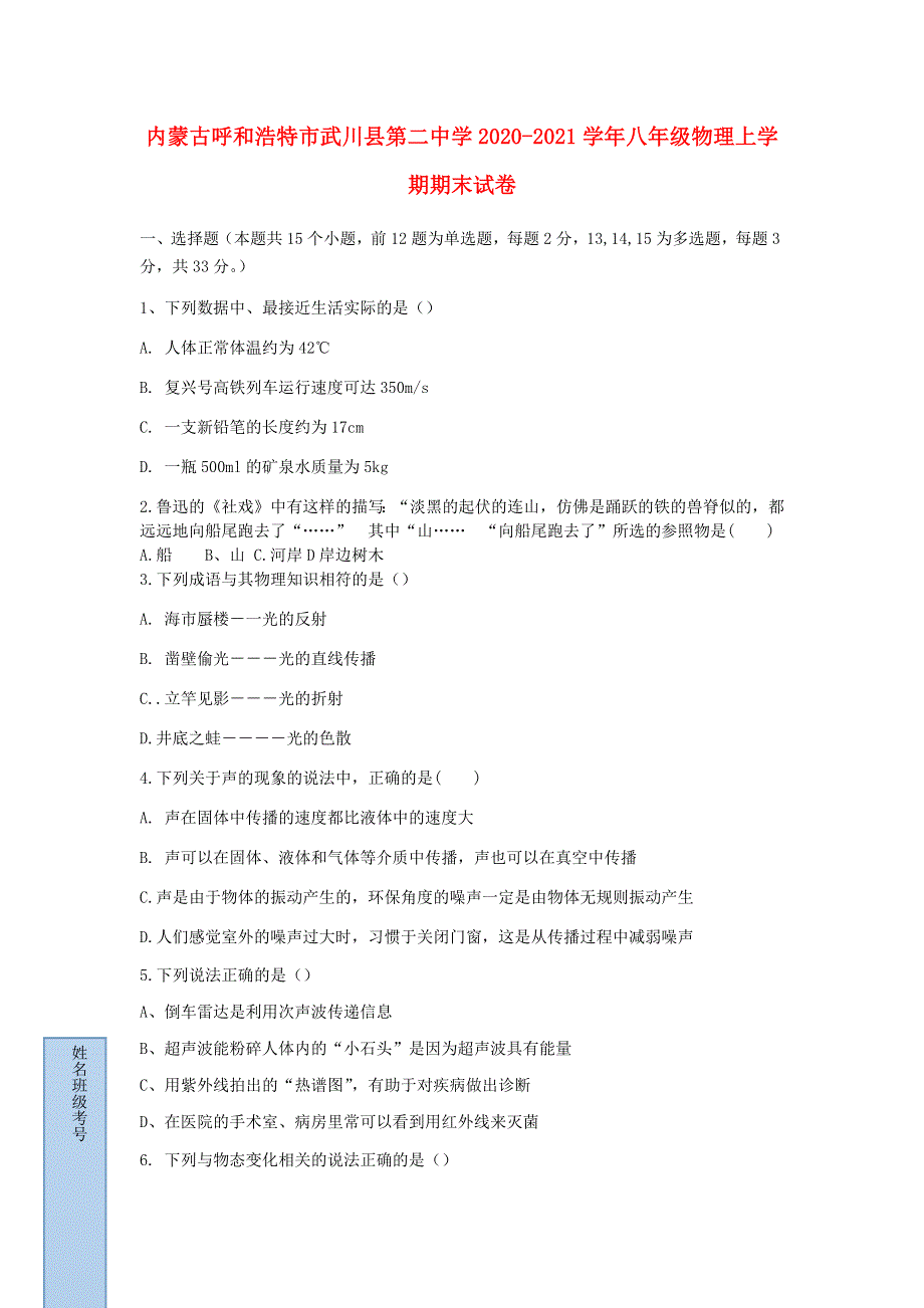 内蒙古呼和浩特市武川县第二中学2020-2021学年八年级物理上学期期末试卷.docx_第1页