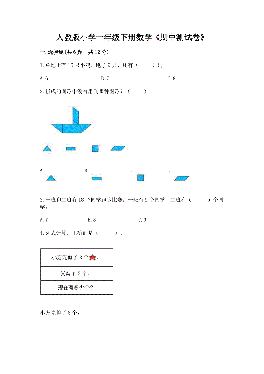 人教版小学一年级下册数学《期中测试卷》精品带答案.docx_第1页