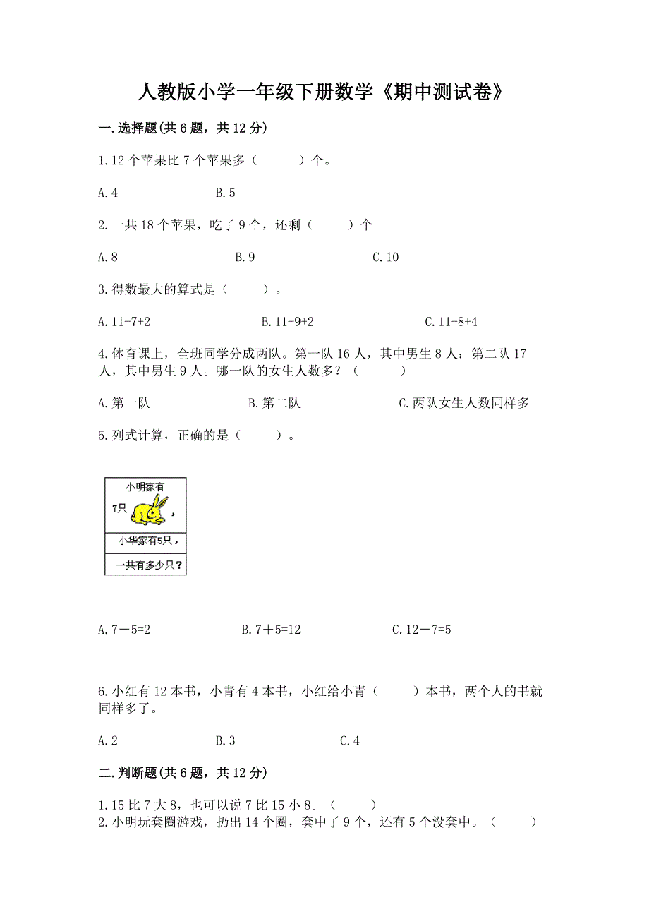 人教版小学一年级下册数学《期中测试卷》精品有答案.docx_第1页