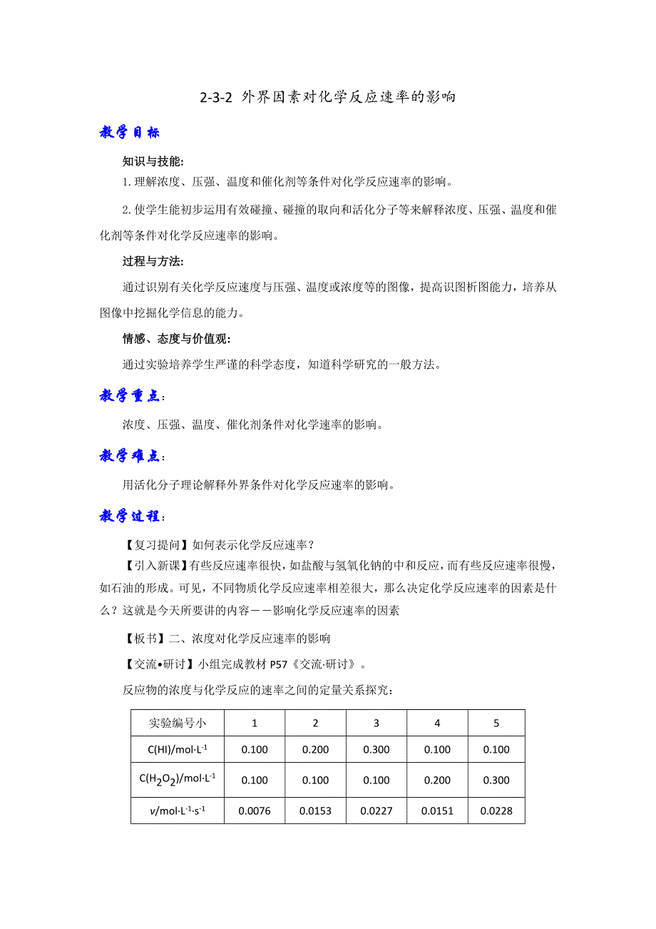 《优选整合》鲁科版高中化学选修四 2-3-2 外界因素对化学反应速率的影响（教案） .doc_第1页