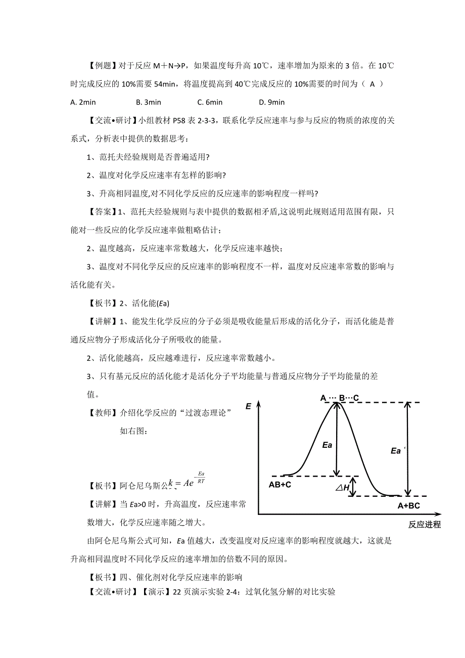 《优选整合》鲁科版高中化学选修四 2-3-2 外界因素对化学反应速率的影响（教案） .doc_第3页