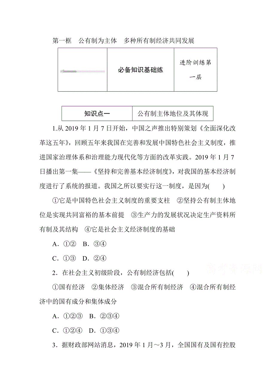 2020-2021学年政治部编版（2019）必修2升级练习：1-1 第一框　公有制为主体　多种所有制经济共同发展 WORD版含解析.doc_第1页