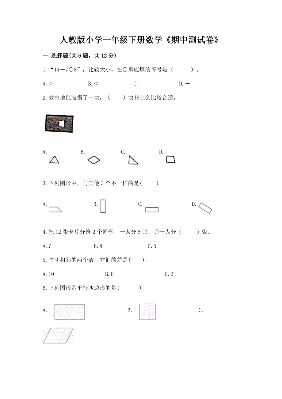 人教版小学一年级下册数学《期中测试卷》汇编.docx_第1页