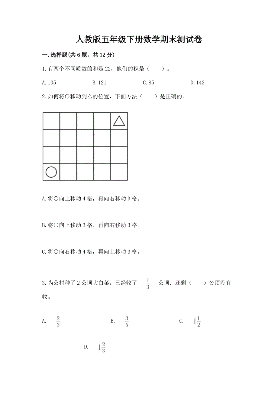 人教版五年级下册数学期末测试卷附完整答案（历年真题）.docx_第1页