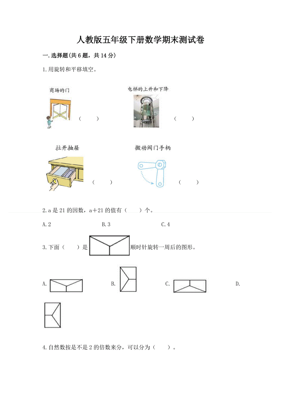 人教版五年级下册数学期末测试卷附完整答案（全国通用）.docx_第1页