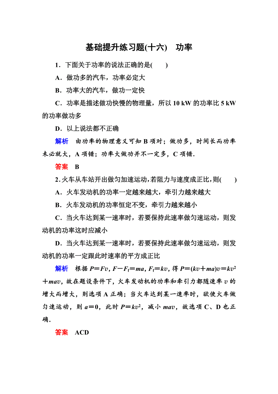 人教版高中物理必修二第七章3功率基础提升练习题（WORD版 含解析）.doc_第1页