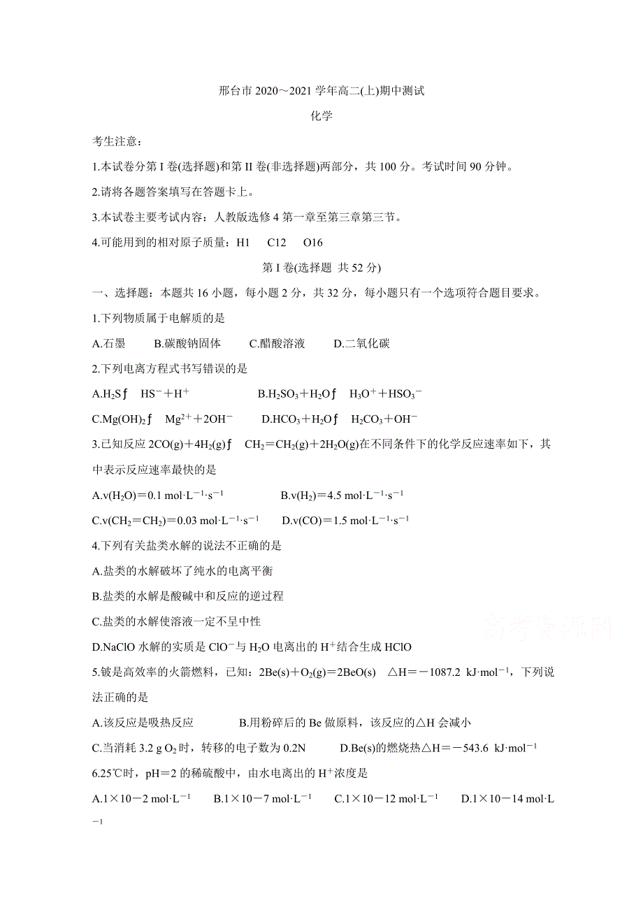 《发布》河北省邢台市2020-2021学年高二上学期期中考试试题 化学 WORD版含答案BYCHUN.doc_第1页