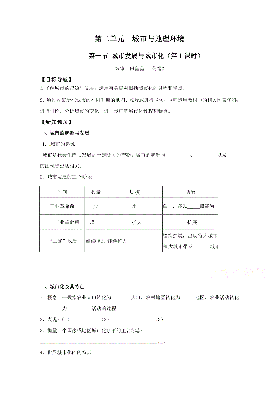 山东省平邑县曾子学校高中地理必修二导学案：2.1城市发展与城市化（第1课时） WORD版缺答案.doc_第1页