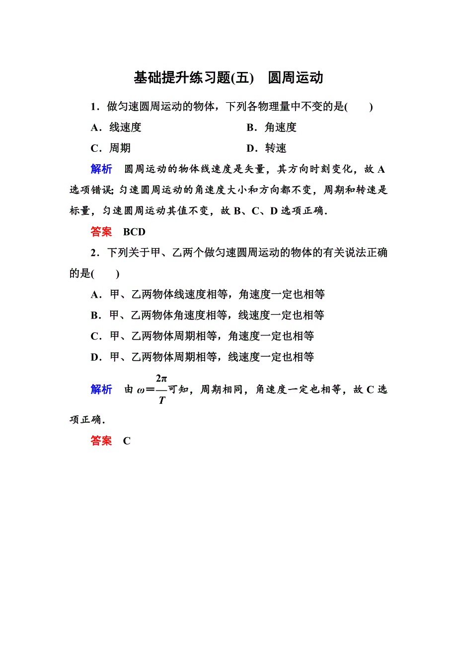 人教版高中物理必修二第五章4圆周运动基础提升练习题（WORD版 含解析）.doc_第1页