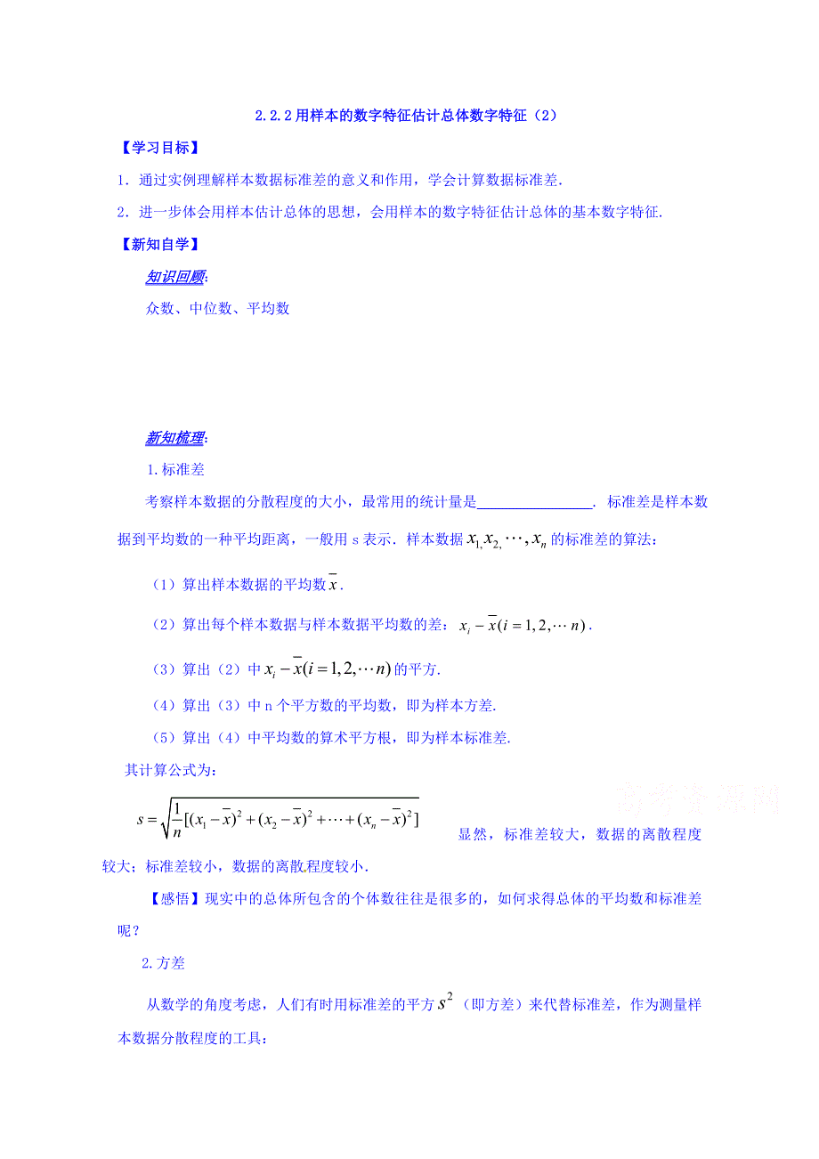 山东省平邑县曾子学校高中数学必修三导学案：2.2.2用样本的数字特征估计总体数字特征（2） WORD版缺答案.doc_第1页