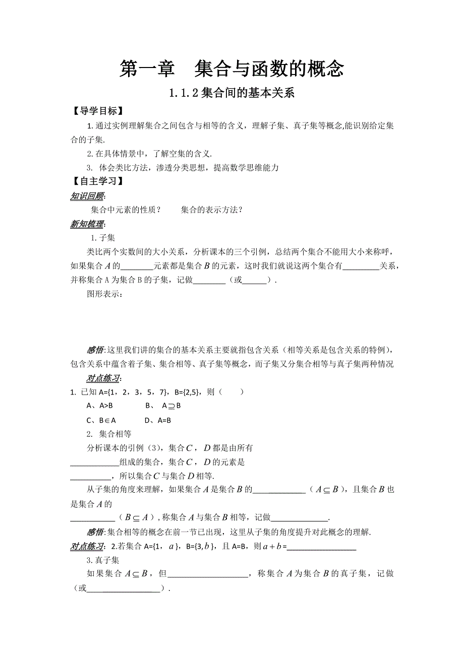 山东省平邑县曾子学校高中数学必修一导学案：1-1-2集合间的基本关系 .doc_第1页