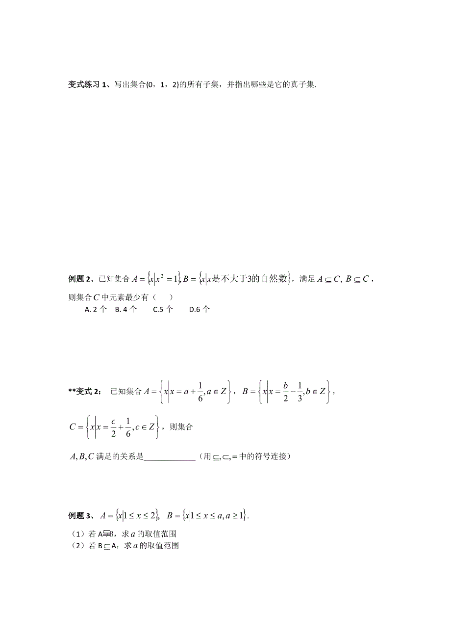 山东省平邑县曾子学校高中数学必修一导学案：1-1-2集合间的基本关系 .doc_第3页