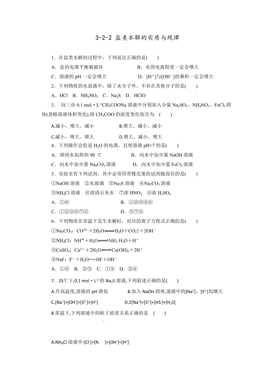 《优选整合》鲁科版高中化学选修四 3-2-2 盐类水解的实质与规律（课时练）（学生版） .doc_第1页