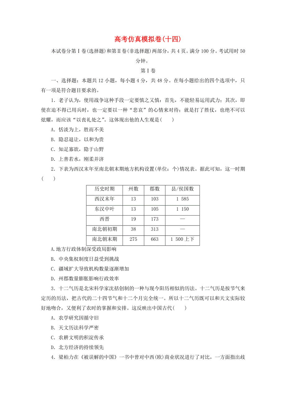 2021届高考历史二轮复习 收官提升仿真模拟卷（十四）（含解析）.doc_第1页