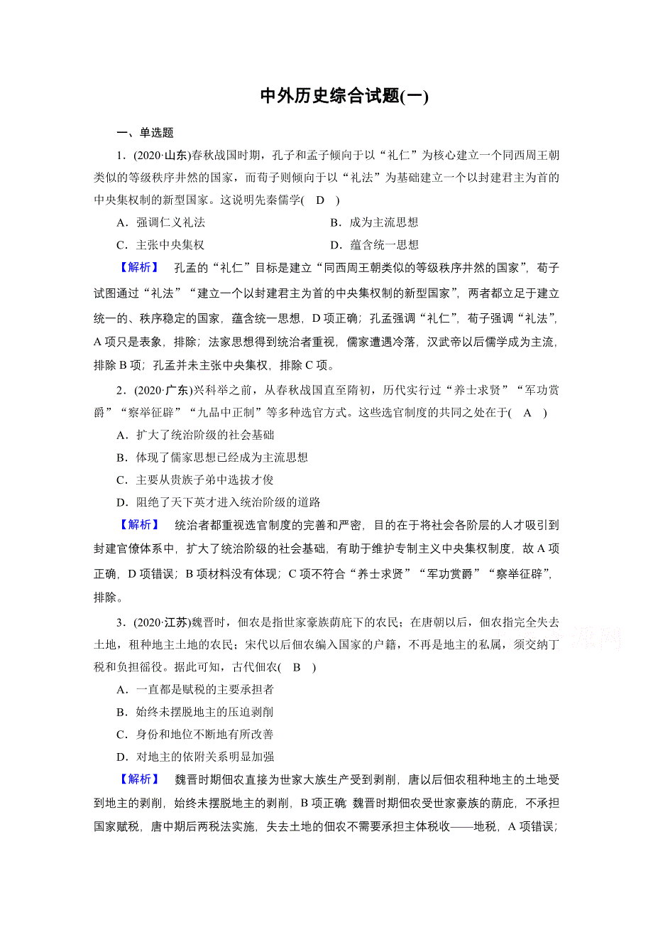 2021届高考历史二轮复习 中外历史综合试题1 WORD版含解析.doc_第1页