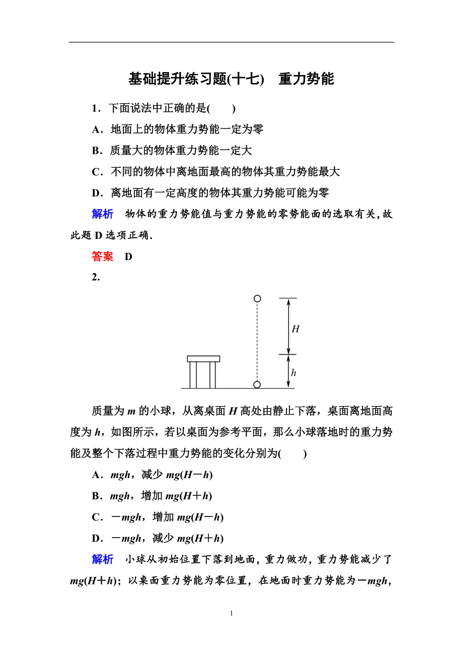 人教版高中物理必修二第七章4重力势能基础提升练习题（WORD版 含解析）.doc_第1页