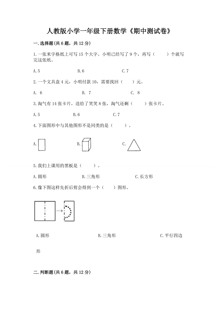 人教版小学一年级下册数学《期中测试卷》精品.docx_第1页