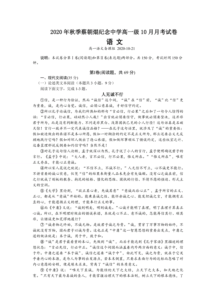 广东省云浮市郁南县蔡朝焜纪念中学2020-2021学年高一10月月考语文试卷 WORD版含答案.doc_第1页