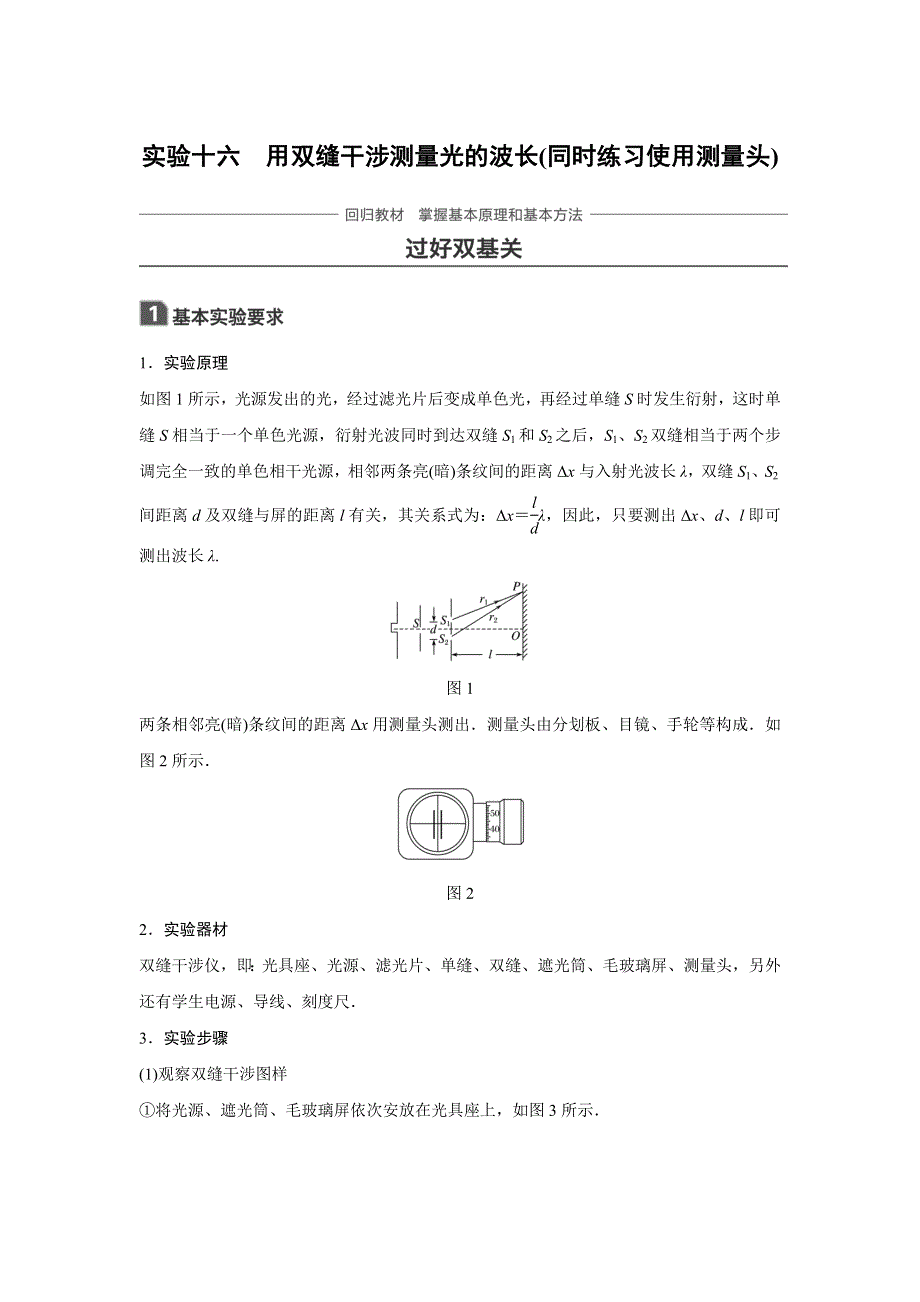 2018版高考物理（全国通用）大一轮复习讲义文档：实验十六　用双缝干涉测量光的波长（同时练习使用测量头） WORD版含答案.doc_第1页