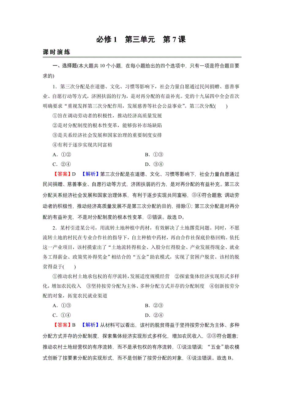 2022届新高考政治人教版一轮复习课时练习：必修1 第7课 个人收入的分配 WORD版含解析.DOC_第1页