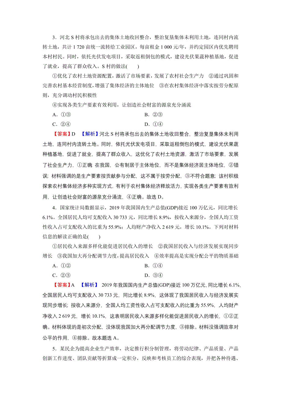 2022届新高考政治人教版一轮复习课时练习：必修1 第7课 个人收入的分配 WORD版含解析.DOC_第2页