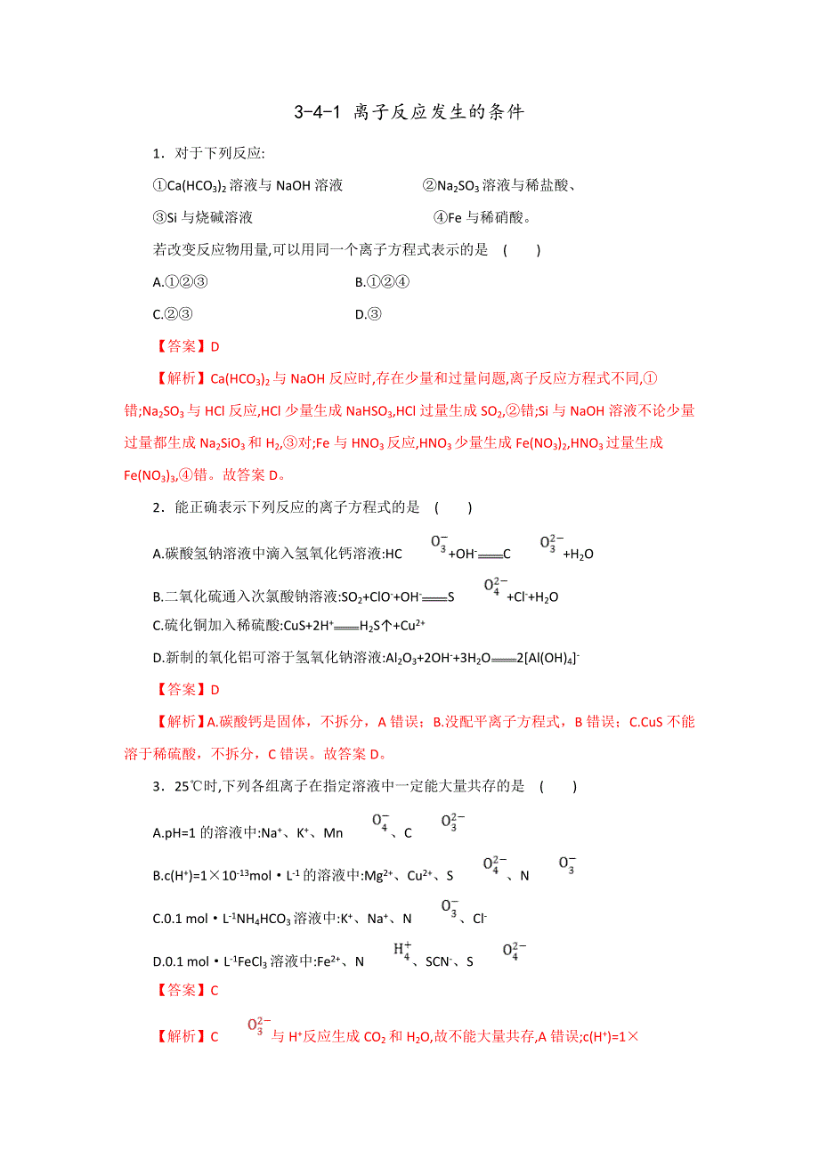 《优选整合》鲁科版高中化学选修四 3-4-1 离子反应发生的条件（课时练）（教师版） .doc_第1页