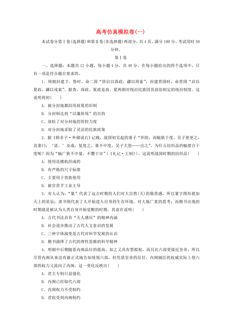 2021届高考历史二轮复习 收官提升仿真模拟卷（一）（含解析）.doc_第1页