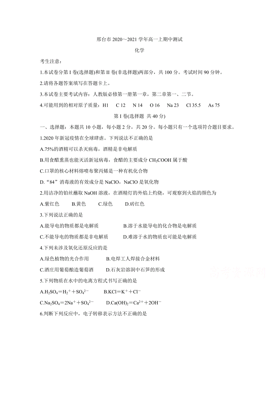 《发布》河北省邢台市2020-2021学年高一上学期期中考试试题 化学 WORD版含答案BYCHUN.doc_第1页