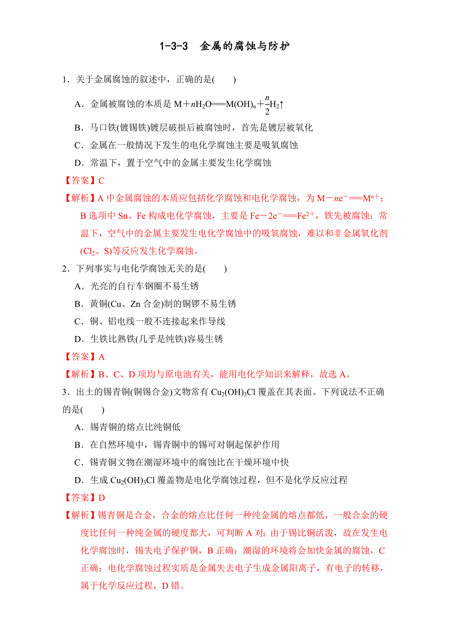 《优选整合》鲁科版高中化学选修四 1-3-3 金属的腐蚀与防护（课时练）（教师版） .doc_第1页