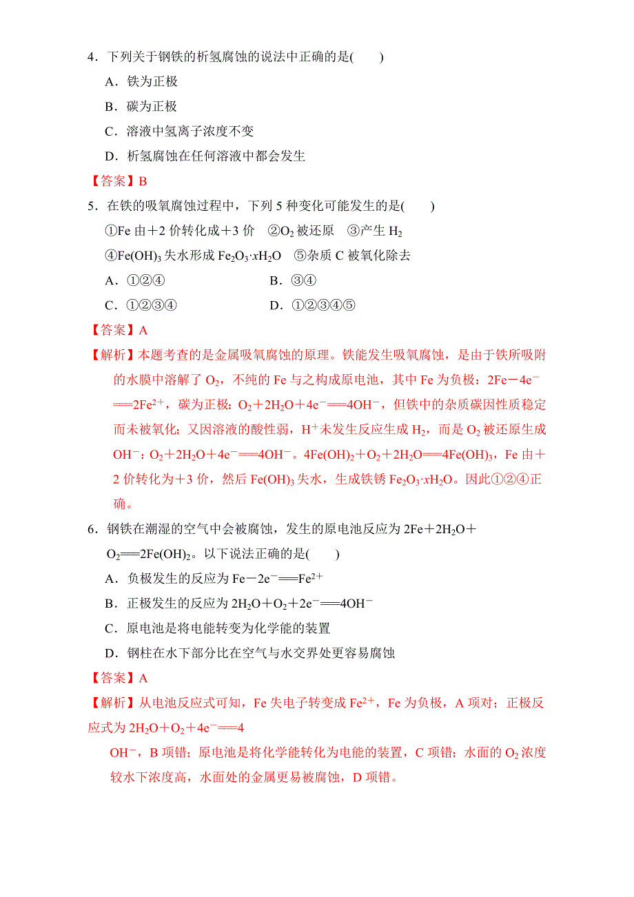 《优选整合》鲁科版高中化学选修四 1-3-3 金属的腐蚀与防护（课时练）（教师版） .doc_第2页