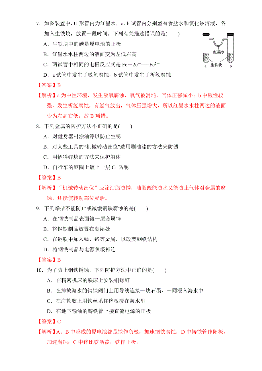 《优选整合》鲁科版高中化学选修四 1-3-3 金属的腐蚀与防护（课时练）（教师版） .doc_第3页