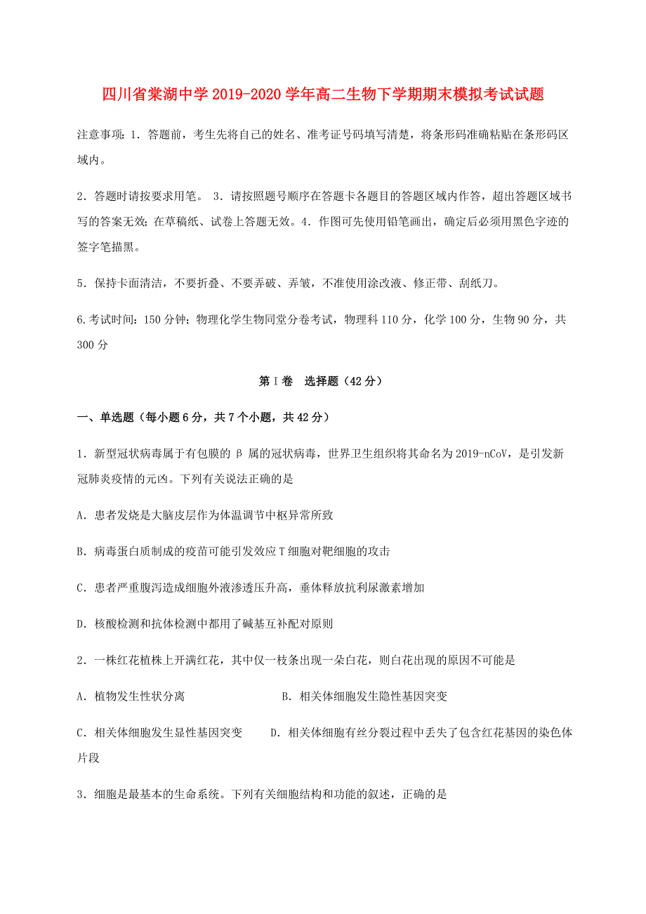 四川省棠湖中学2019-2020学年高二生物下学期期末模拟考试试题.doc_第1页