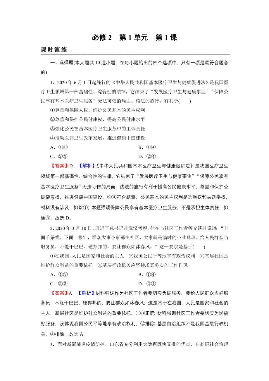 2022届新高考政治人教版一轮复习课时练习：必修2 第1课 生活在人民当家作主的国家 WORD版含解析.DOC_第1页