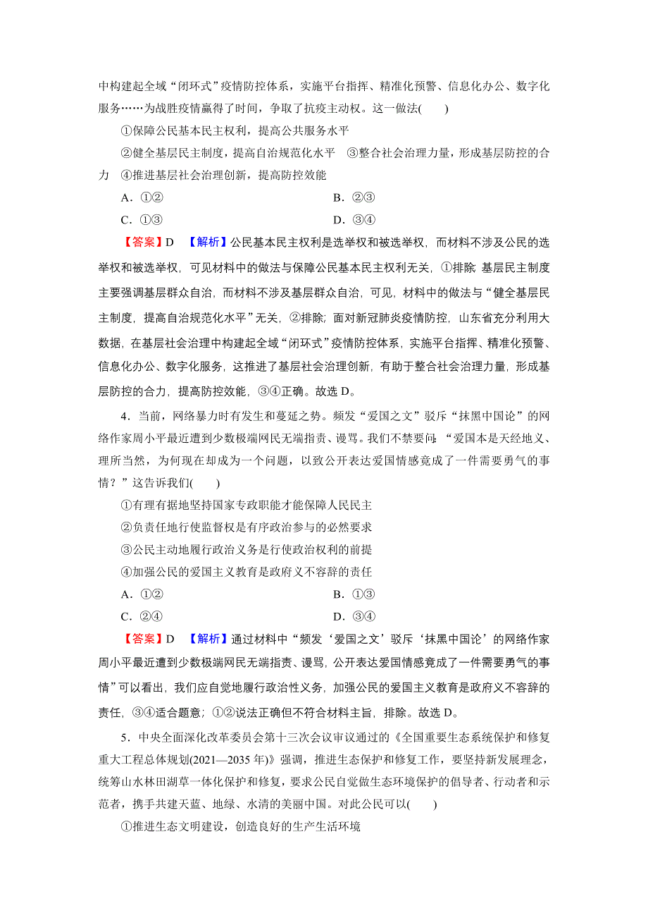 2022届新高考政治人教版一轮复习课时练习：必修2 第1课 生活在人民当家作主的国家 WORD版含解析.DOC_第2页