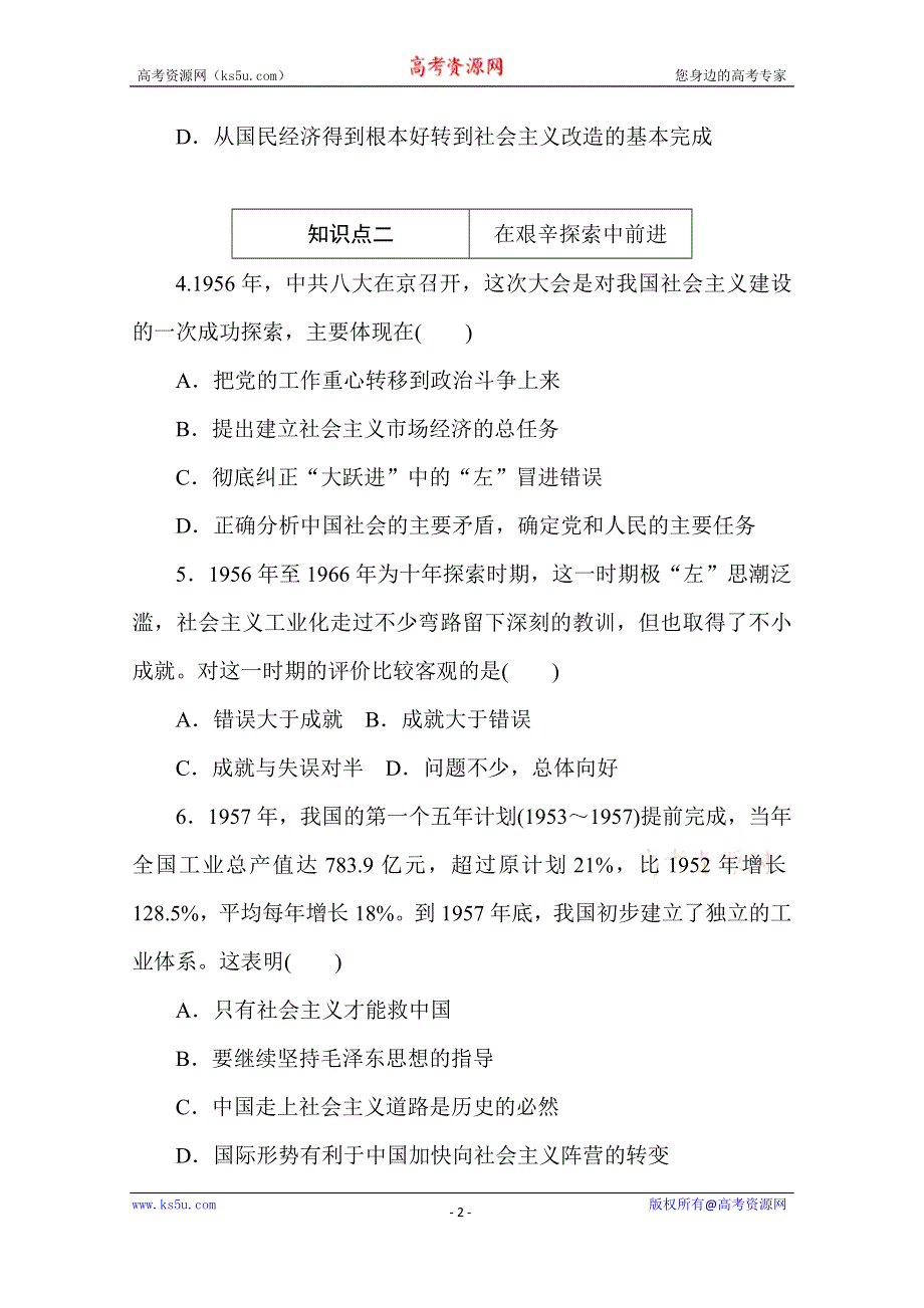 2020-2021学年政治部编版（2019）必修1升级练习：2-2 第二框　社会主义制度在中国的确立 WORD版含解析.doc_第2页