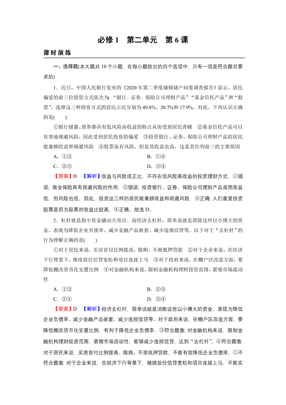 2022届新高考政治人教版一轮复习课时练习：必修1 第6课 投资理财的选择 WORD版含解析.DOC_第1页