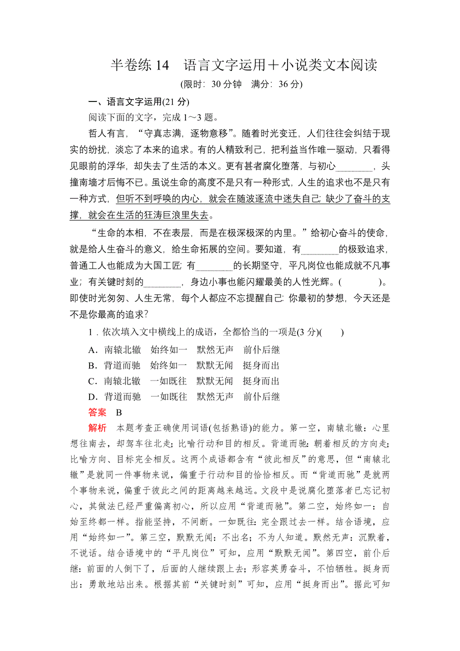 2020年高考语文一轮复习练习：第三编 语言文字应用 专题五 微案 半卷练14 WORD版含解析.doc_第1页