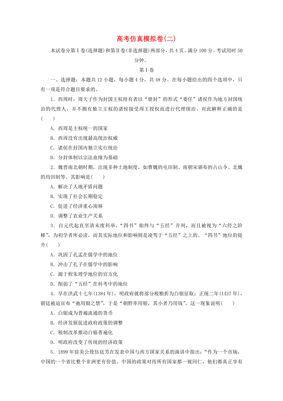 2021届高考历史二轮复习 收官提升仿真模拟卷（二）（含解析）.doc_第1页