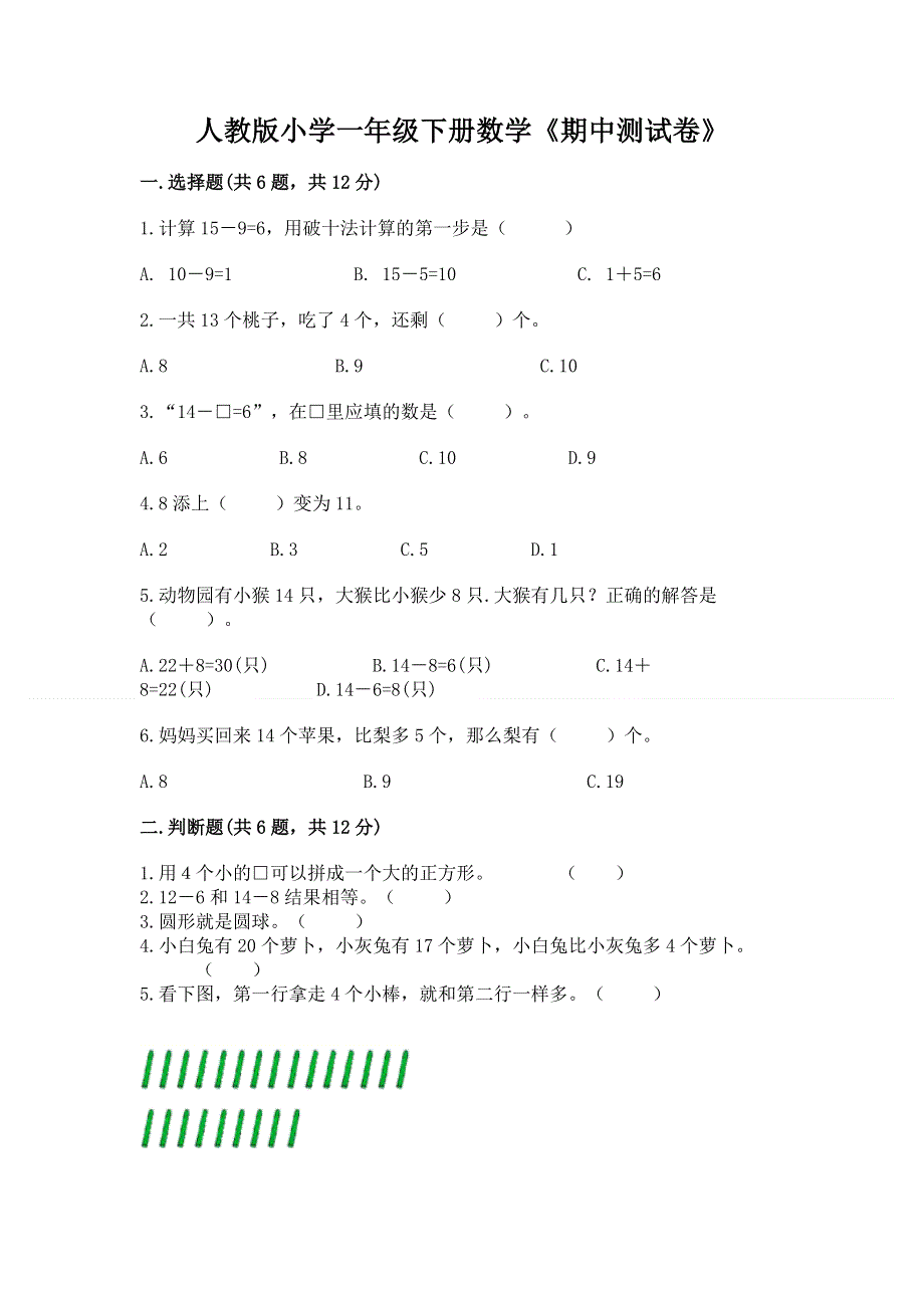 人教版小学一年级下册数学《期中测试卷》有精品答案.docx_第1页