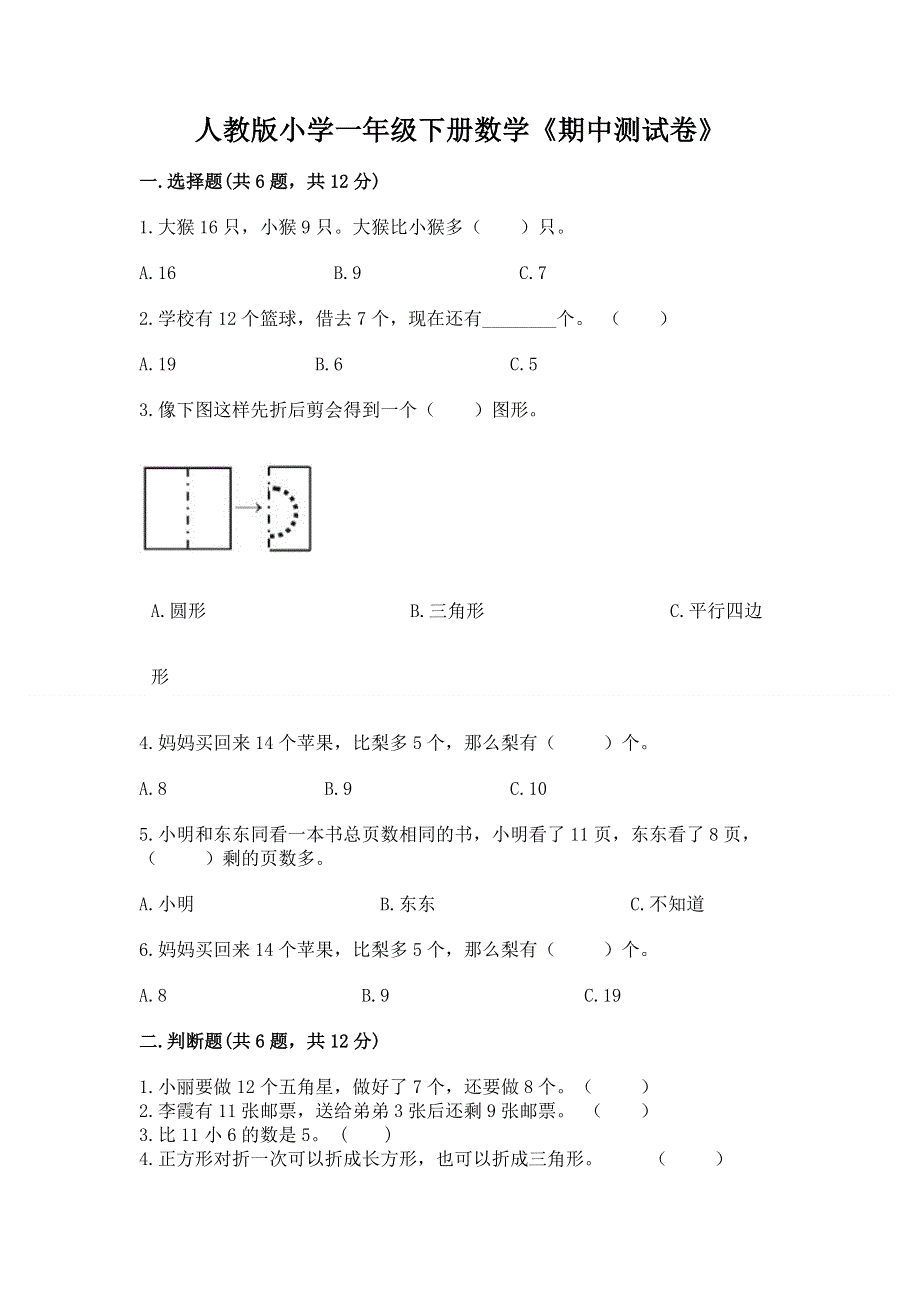 人教版小学一年级下册数学《期中测试卷》答案下载.docx_第1页