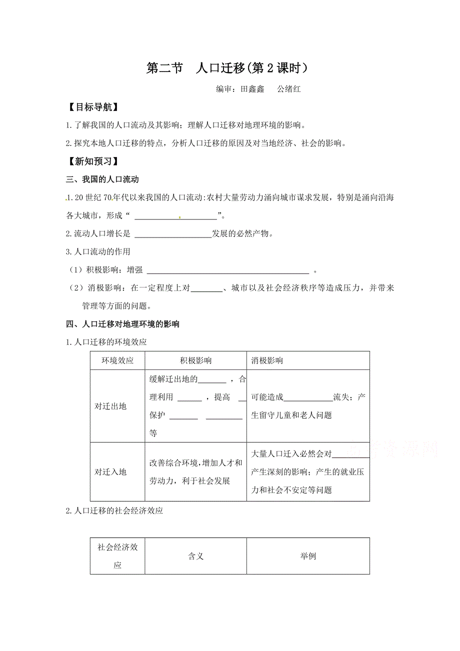 山东省平邑县曾子学校高中地理必修二导学案：1.2人口迁移（第2课时） WORD版缺答案.doc_第1页