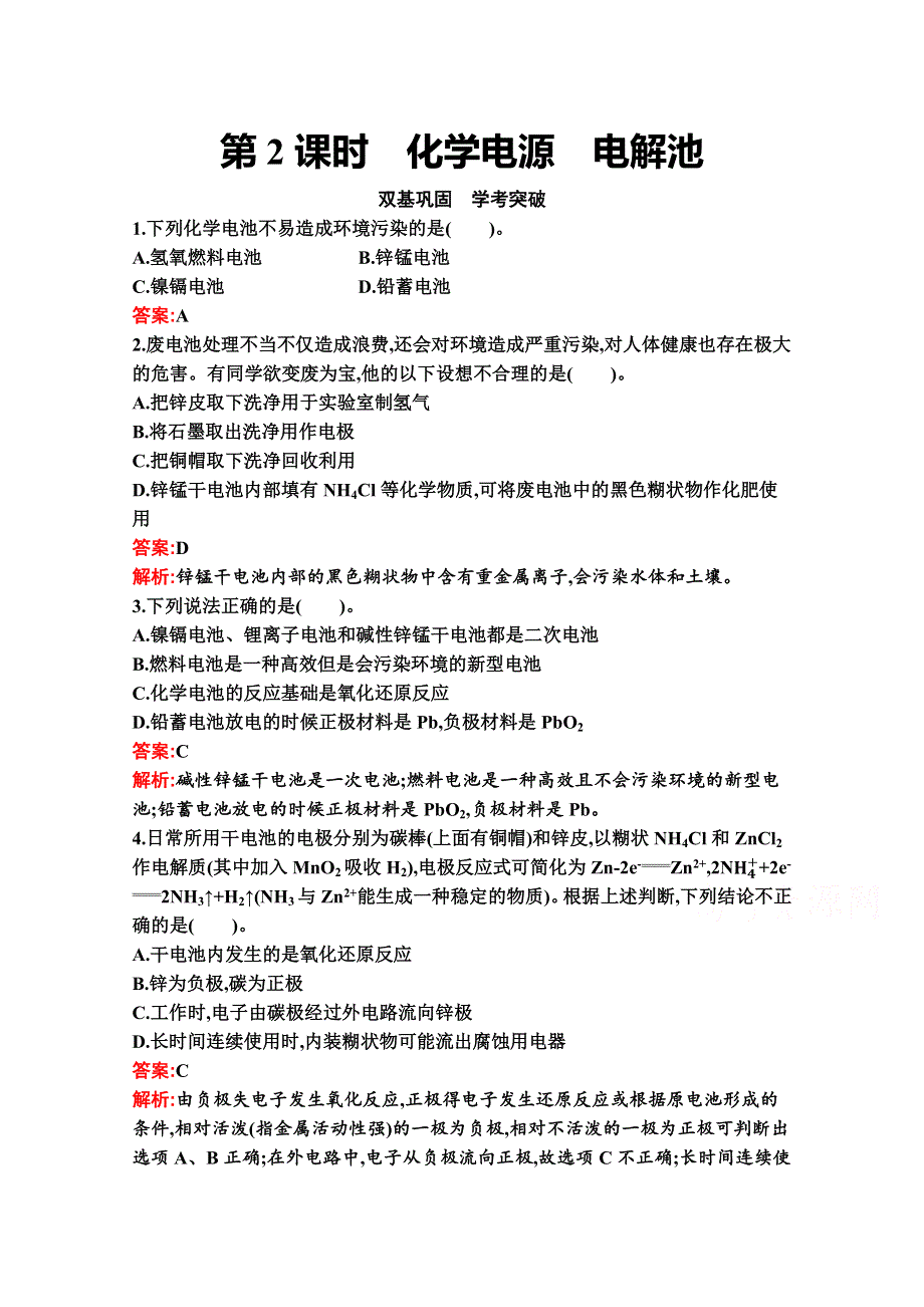 新教材2020-2021学年化学苏教版必修第二册习题：专题6　第三单元　第2课时　化学电源　电解池 WORD版含解析.docx_第1页