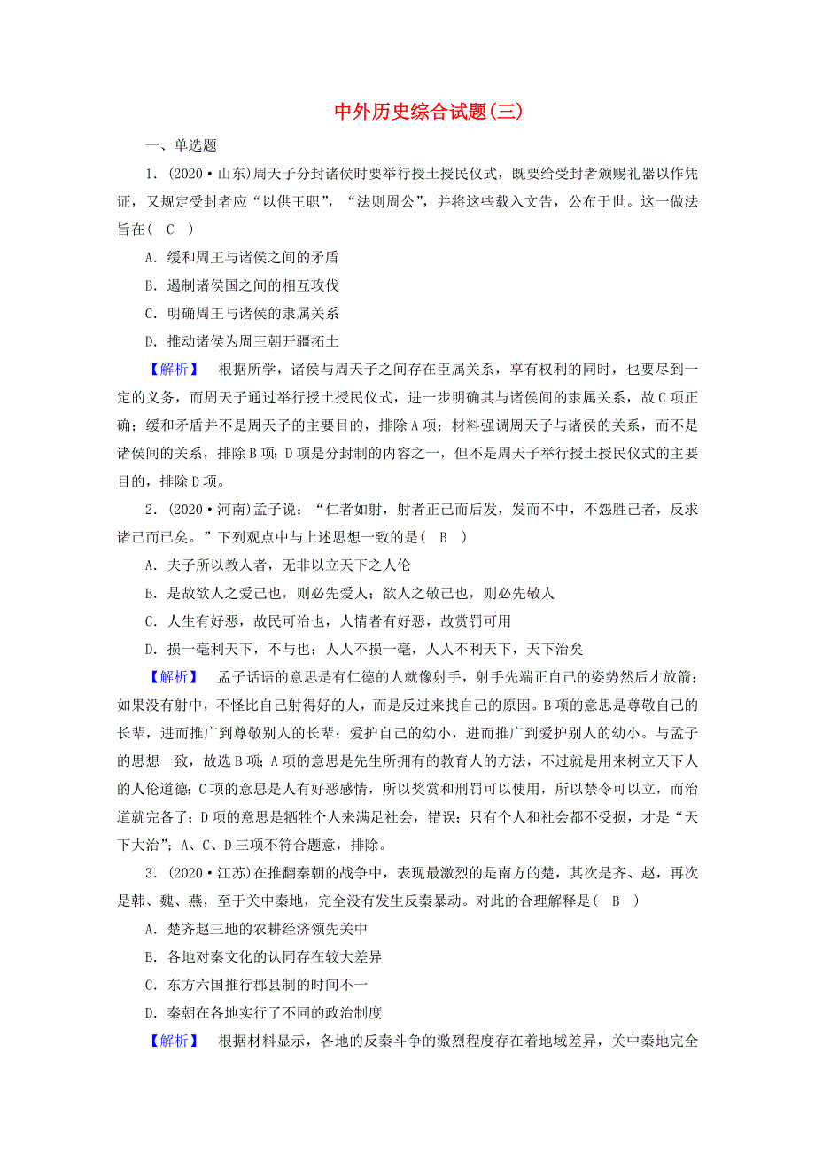 2021届高考历史二轮复习 中外历史综合试题3（含解析）.doc_第1页