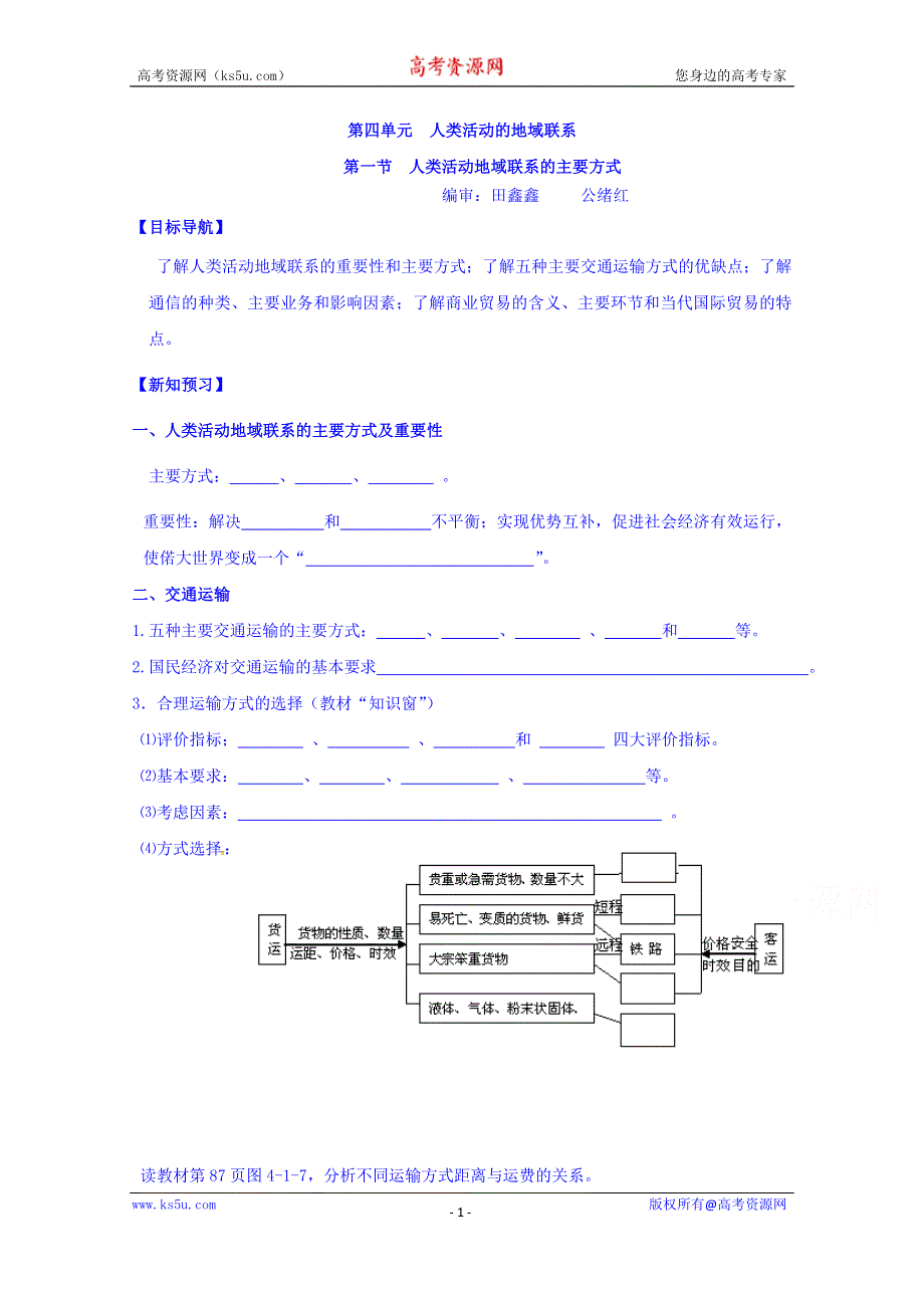 山东省平邑县曾子学校高中地理必修二导学案：4.1人类活动地域联系的主要方式 WORD版缺答案.doc_第1页